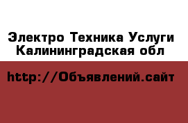 Электро-Техника Услуги. Калининградская обл.